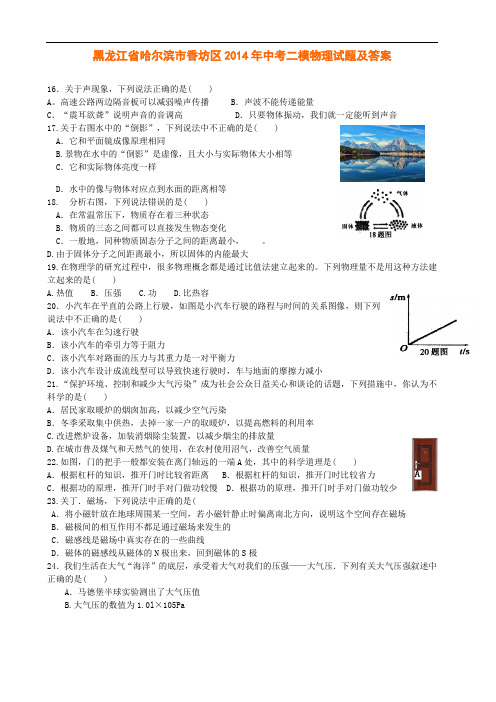 黑龙江省哈尔滨市香坊区2014年中考二模物理试题及答案