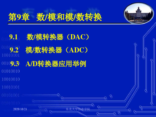 第9章 DAC、ADC[70页]