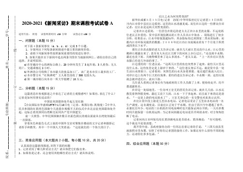 2020-2021某大学《新闻采访》期末课程考试试卷A(含答案)