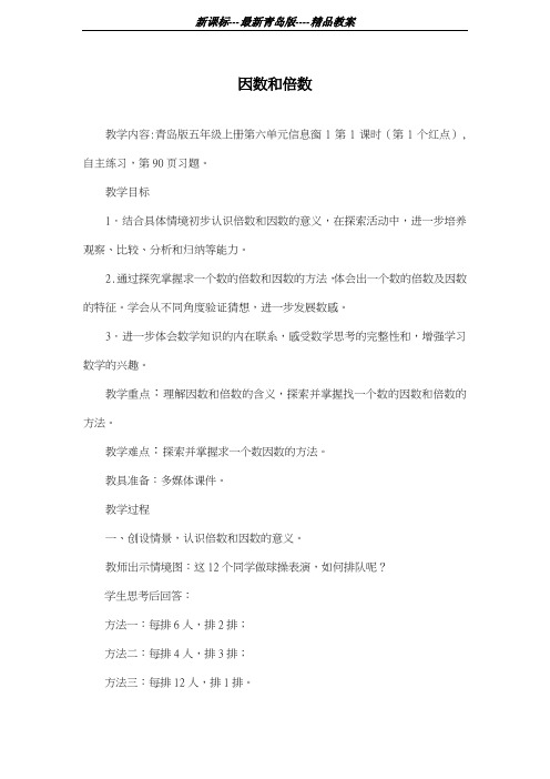 青岛版六三制2018-2019学年小学数学五年级上册《因数和倍数》教学设计-评奖教案
