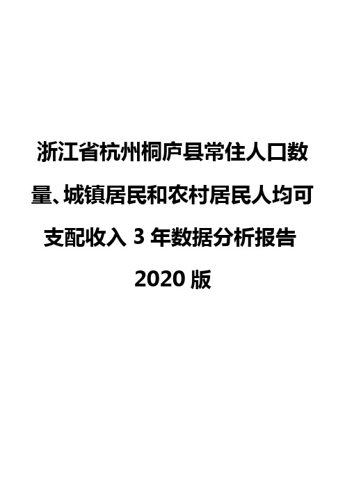 浙江省杭州桐庐县常住人口数量、城镇居民和农村居民人均可支配收入3年数据分析报告2020版
