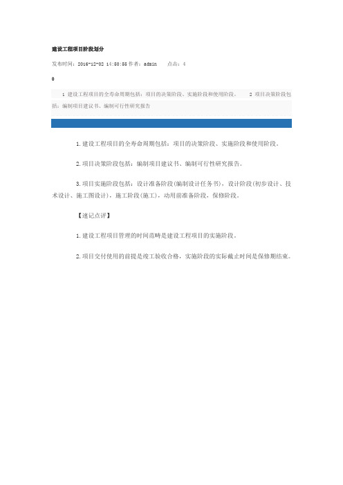 建设工程项目阶段划分