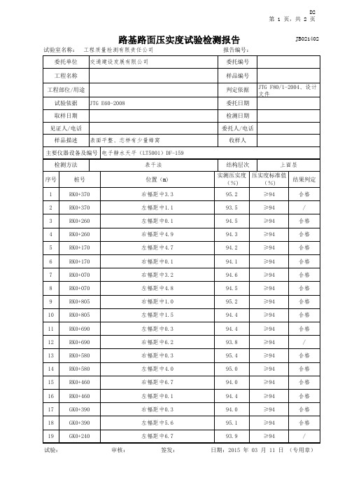路基路面压实度试验检测报告