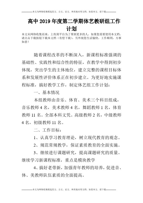 高中2019年度第二学期体艺教研组工作计划
