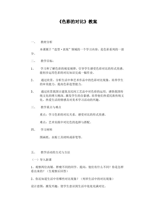 人美版小学五年级美术下册《色彩的对比》教案