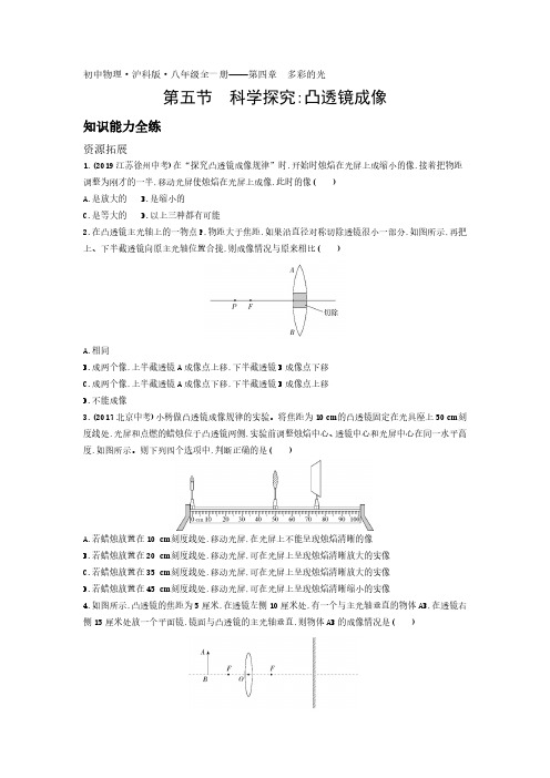 2020年沪科版八年级全一册物理练习题  第四章第五节科学探究：凸透镜成像