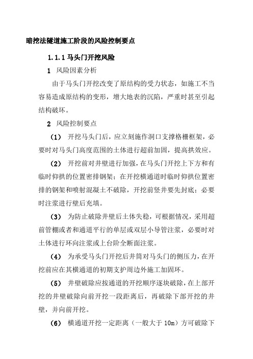 暗挖法隧道施工阶段的风险控制要点