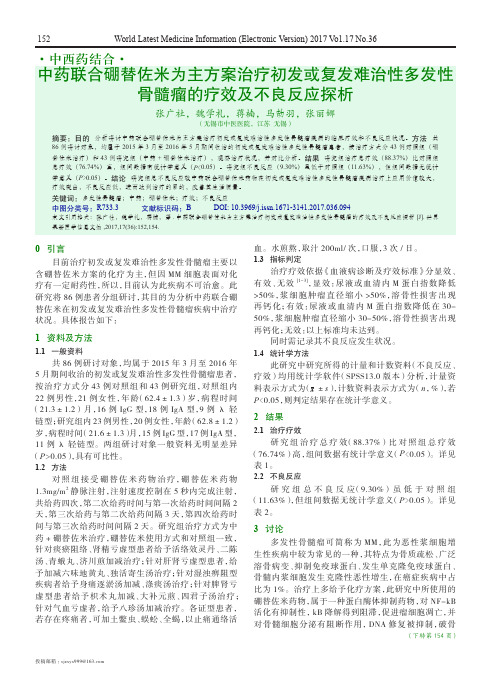 中药联合硼替佐米为主方案治疗初发或复发难治性多发性骨髓瘤的疗
