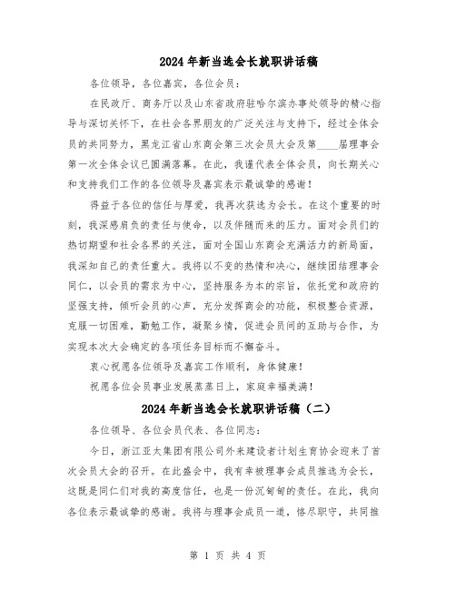 2024年新当选会长就职讲话稿(三篇)
