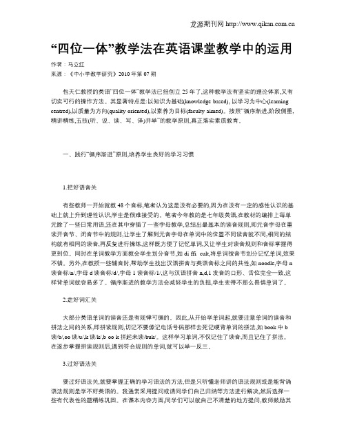 “四位一体”教学法在英语课堂教学中的运用