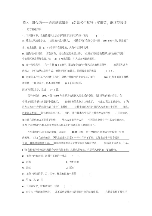 【最新】浙江专用2020版高考语文精准刷题3读+3练第6周周六组合练__语言基础知识