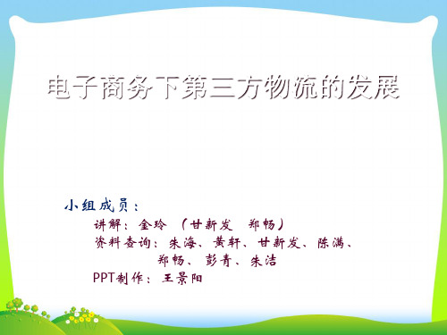 电子商务下第三方物流的发展.pptx
