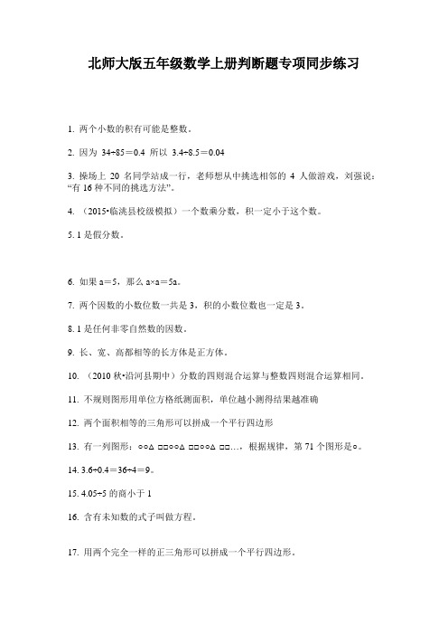 北师大版五年级数学上册判断题专项同步练习