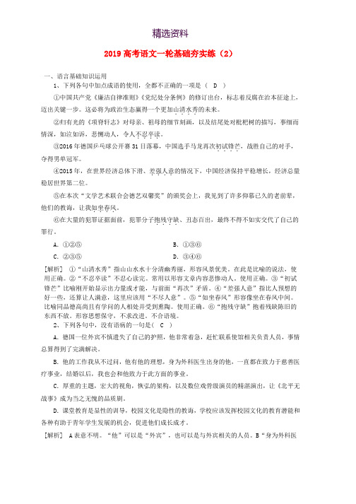 2019高考语文一轮基础夯实练2含解析新人教版