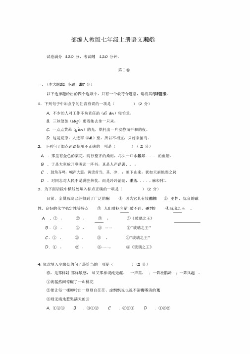 2020年部编人教版七年级上册语文期末试卷及答案