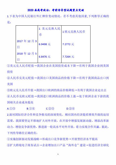 2020年高考政治考前传导型试题重点突破