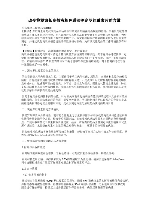 改变检测波长高效液相色谱法测定罗红霉素片的含量