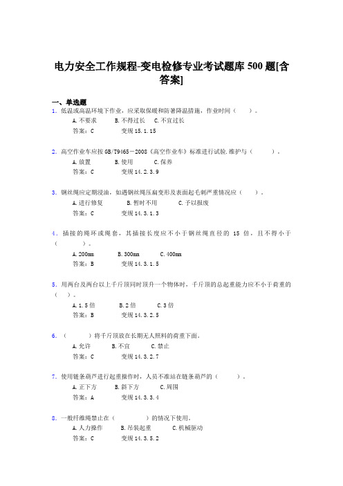 最新版精编电力安全工作规程-变电检修专业考核题库完整版500题(含答案)