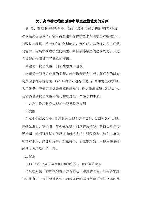 高中物理模型教学中学生建模能力培养