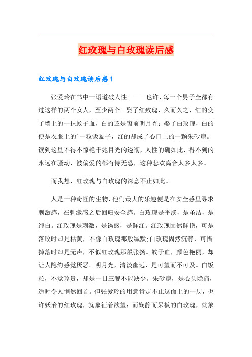红玫瑰与白玫瑰读后感