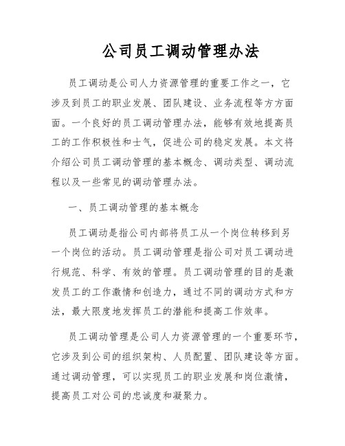 公司员工调动管理办法