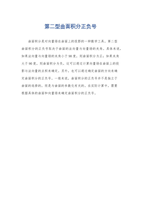 第二型曲面积分正负号