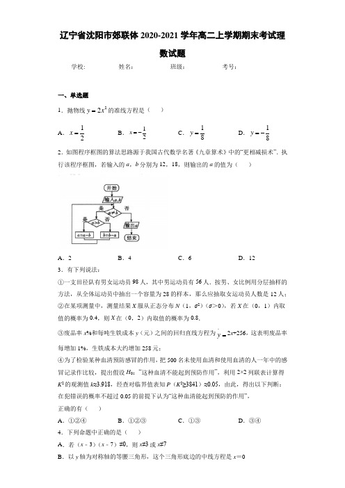 辽宁省沈阳市郊联体2020-2021学年高二上学期期末考试理数试题