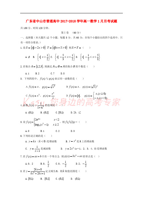 广东省中山市普通高中2017-2018学年高一数学1月月考试题01