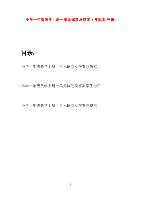 小学一年级数学上册一单元试卷及答案各版本(三套)