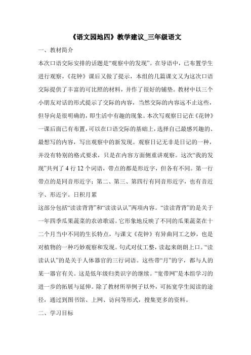 《语文园地四》教学建议_三年级语文