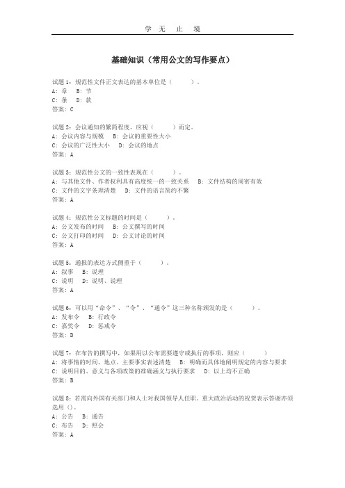 基础知识(常用公文的写作要点)强化训练测试题.doc