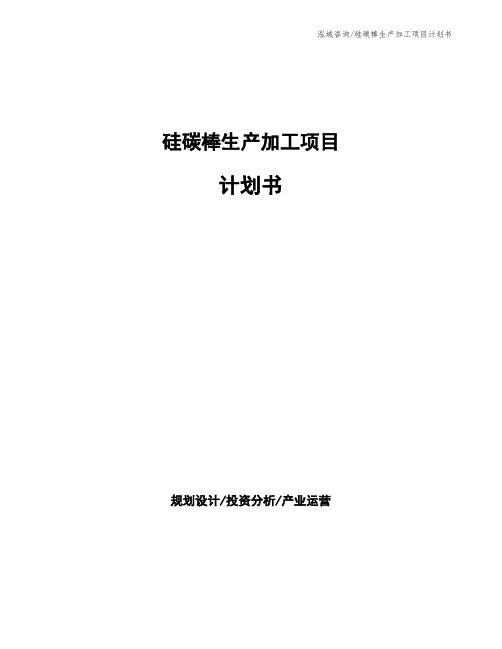 硅碳棒生产加工项目计划书