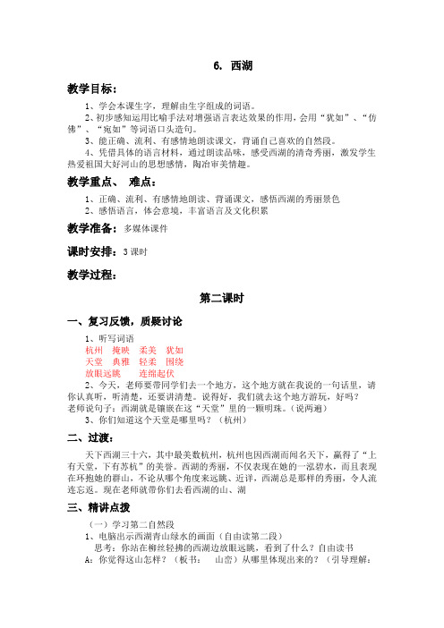 6. 西湖 第二课时