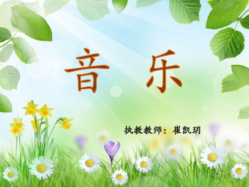 音乐湘文艺版四年级上册《(演唱)田野的呼唤》课件公开课 (2)