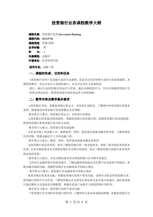 投资银行业务课程教学大纲