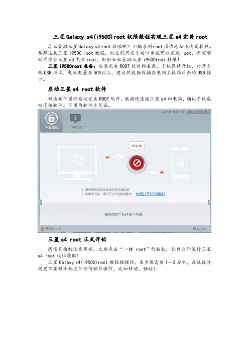 三星Galaxy s4(i9500)root权限教程实现三星s4完美root