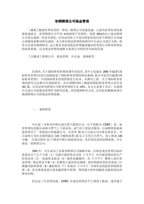 初探跨国公司现金管理