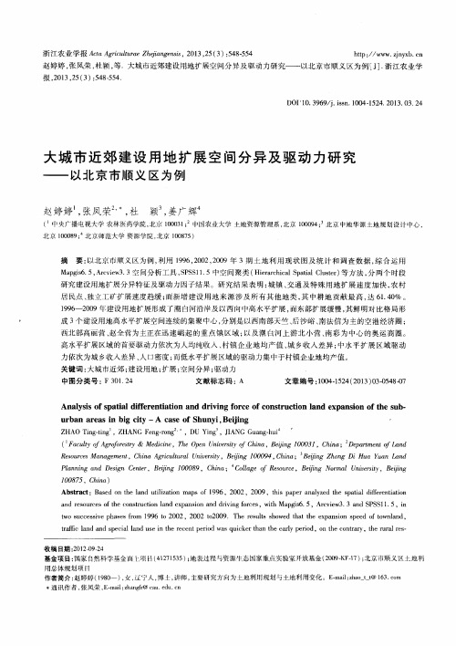 大城市近郊建设用地扩展空间分异及驱动力研究——以北京市顺义区为例