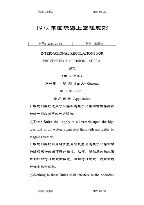 国际海上避碰规则(中英)之欧阳与创编
