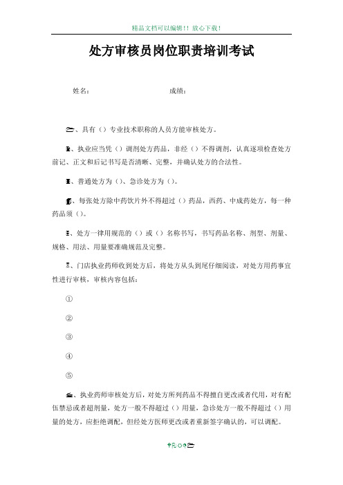 处方审核员岗位职责培训考试