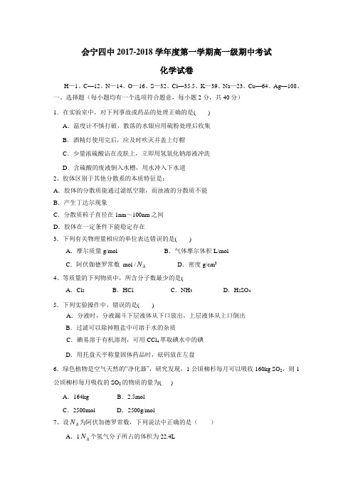 17—18学年上学期高一期中考试化学试题(附答案) (1)