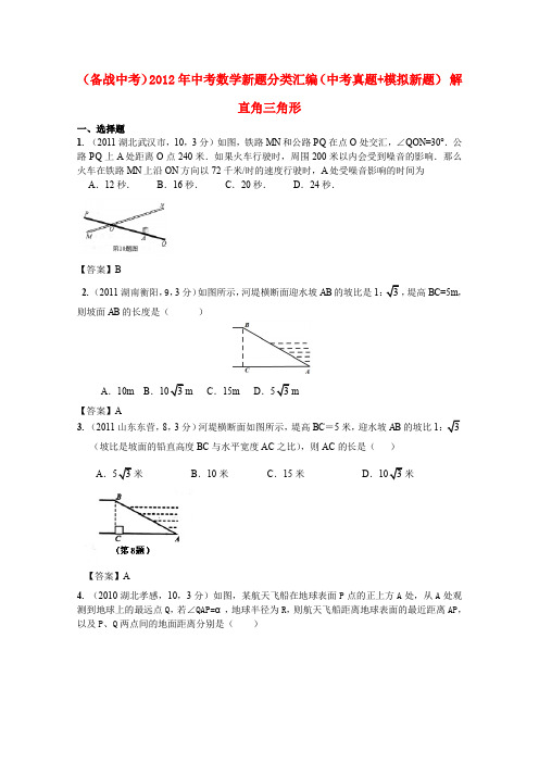 (备战中考)2012年中考数学新题分类汇编(中考真题+模拟新题)：解直角三角形