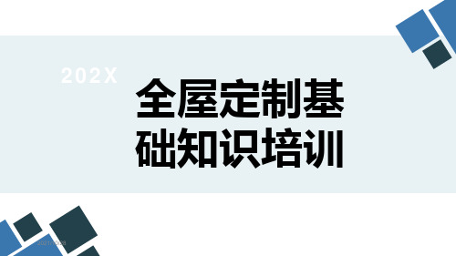 全屋定制基础知识培训