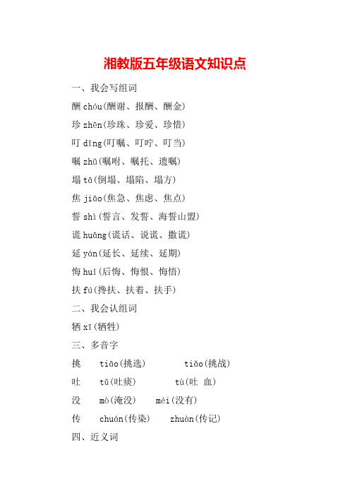 湘教版五年级语文知识点