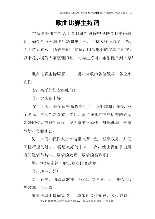 歌曲比赛主持词
