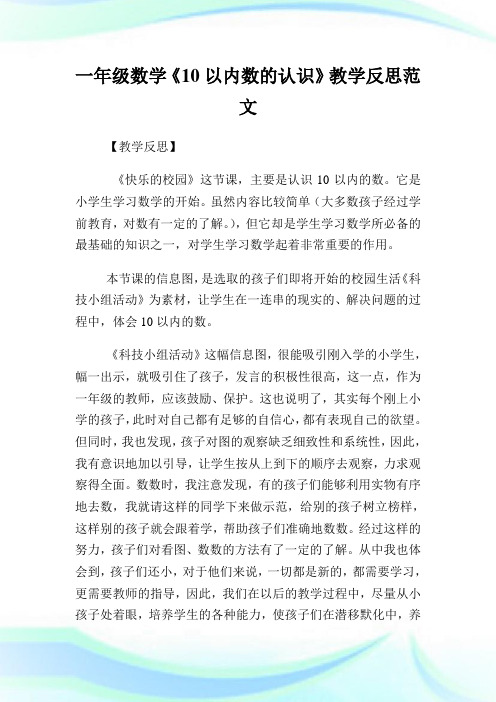 一年级数学《10以内数的认识》教学反思例文.doc
