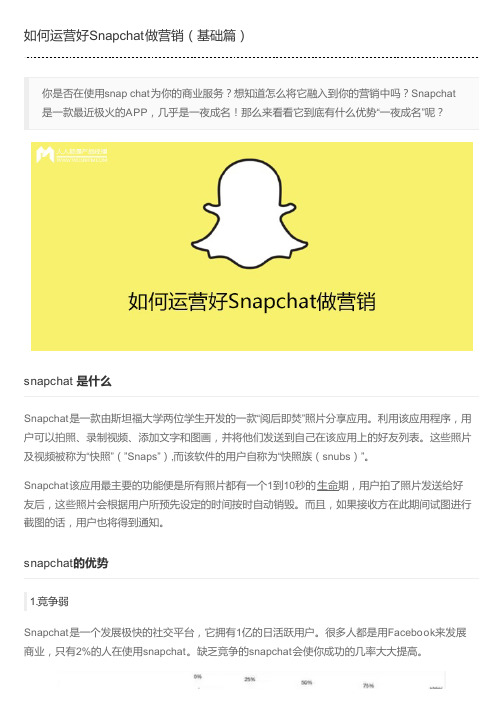 如何运营好Snapchat做营销(基础篇)