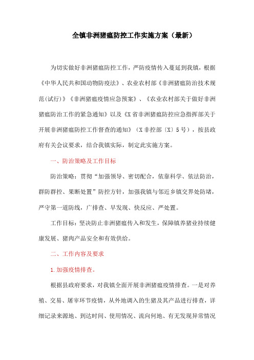 全镇非洲猪瘟防控工作实施方案(最新)