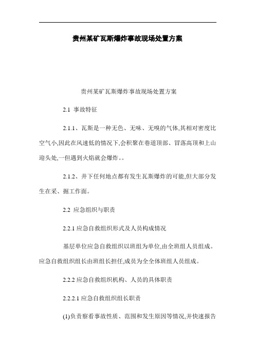 某矿瓦斯爆炸事故现场处置方案(word版)