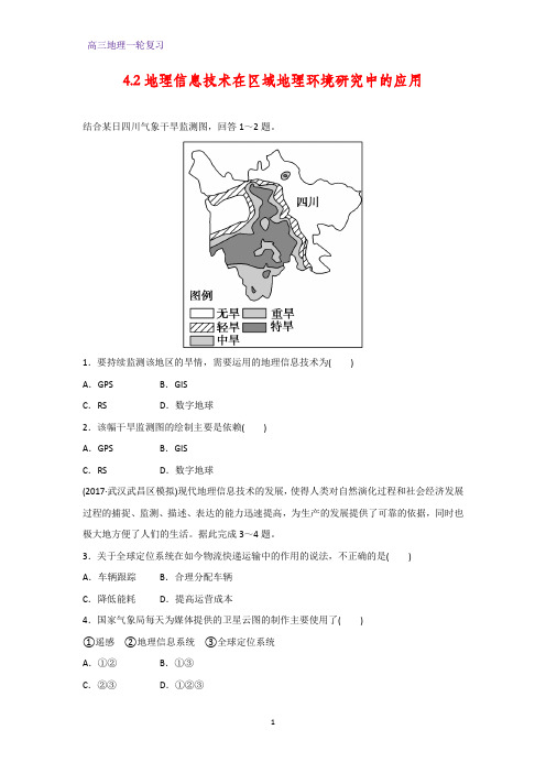 高三地理一轮复习课时作业8：4.2地理信息技术在区域地理环境研究中的应用练习题